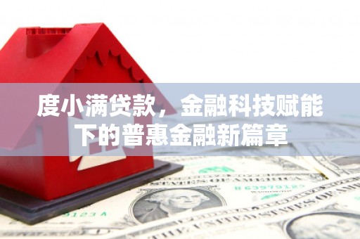 长洲度小满贷款，金融科技赋能下的普惠金融新篇章