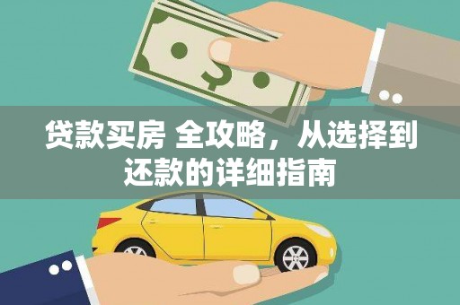 长洲贷款买房 全攻略，从选择到还款的详细指南