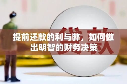 长洲提前还款的利与弊，如何做出明智的财务决策