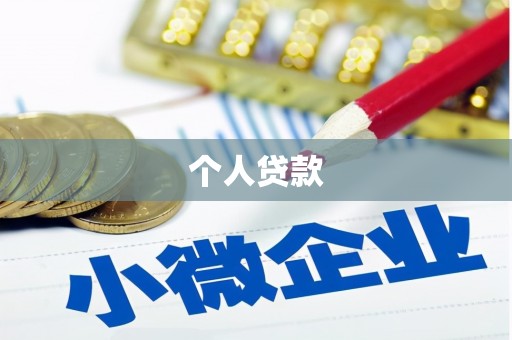 长洲个人贷款