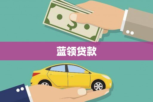 长洲蓝领贷款