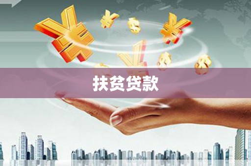 长洲扶贫贷款