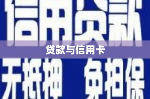 长洲贷款与信用卡