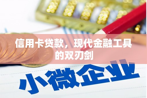 长洲信用卡贷款，现代金融工具的双刃剑