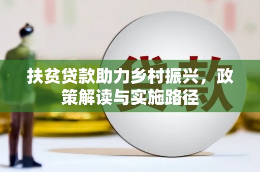 长洲扶贫贷款助力乡村振兴，政策解读与实施路径