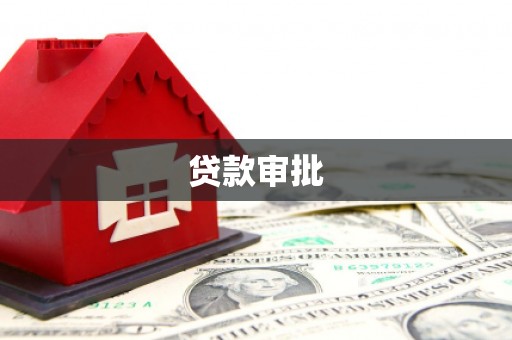 长洲贷款审批