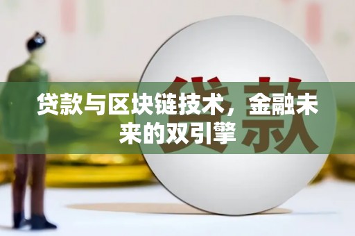 长洲贷款与区块链技术，金融未来的双引擎