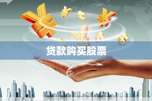 长洲贷款购买股票