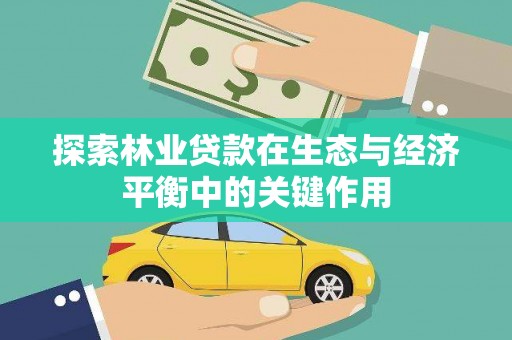 长洲探索林业贷款在生态与经济平衡中的关键作用