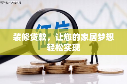 长洲装修贷款，让您的家居梦想轻松实现