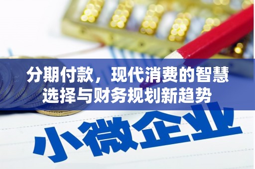 长洲分期付款，现代消费的智慧选择与财务规划新趋势