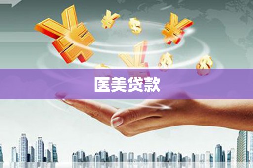 长洲医美贷款