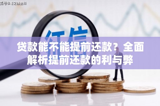 长洲贷款能不能提前还款？全面解析提前还款的利与弊