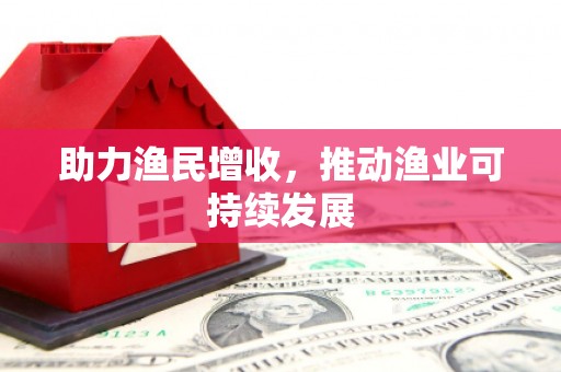 长洲助力渔民增收，推动渔业可持续发展