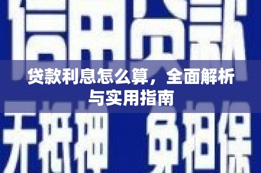 长洲贷款利息怎么算，全面解析与实用指南