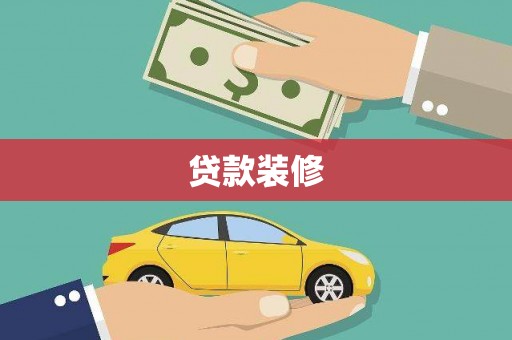 长洲贷款装修