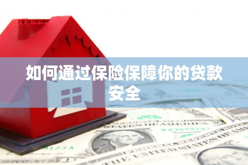 长洲如何通过保险保障你的贷款安全