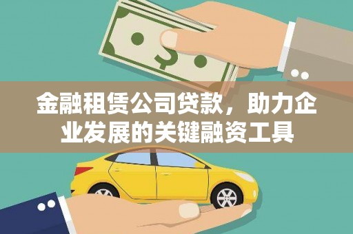 长洲金融租赁公司贷款，助力企业发展的关键融资工具