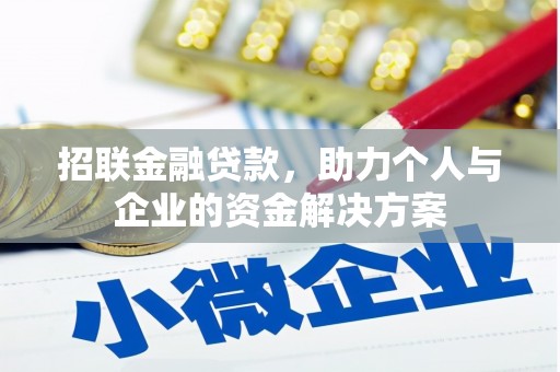 长洲招联金融贷款，助力个人与企业的资金解决方案