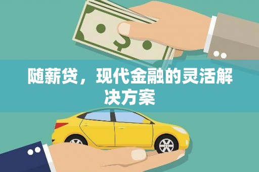 长洲随薪贷，现代金融的灵活解决方案