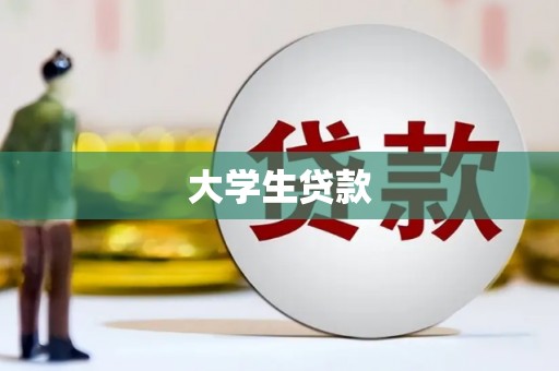 长洲大学生贷款
