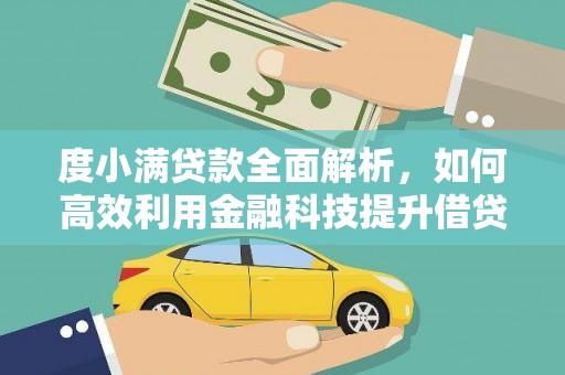 长洲度小满贷款全面解析，如何高效利用金融科技提升借贷体验