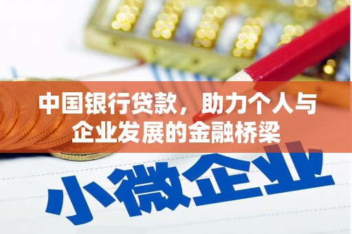 长洲中国银行贷款，助力个人与企业发展的金融桥梁