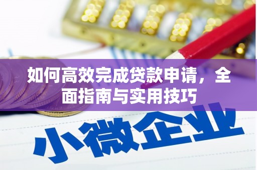 长洲如何高效完成贷款申请，全面指南与实用技巧