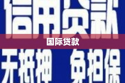 长洲国际贷款