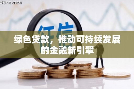 长洲绿色贷款，推动可持续发展的金融新引擎