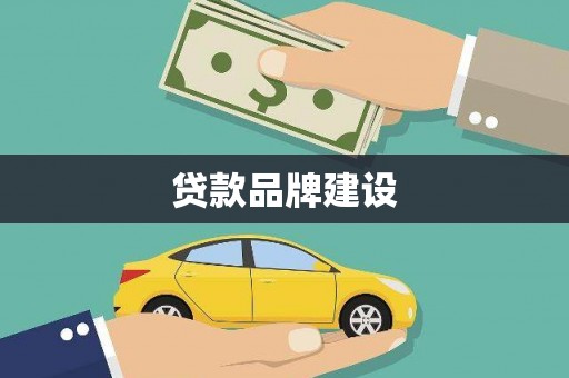 长洲贷款品牌建设