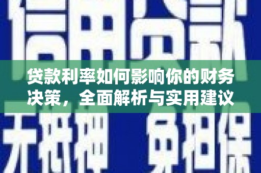 长洲贷款利率如何影响你的财务决策，全面解析与实用建议
