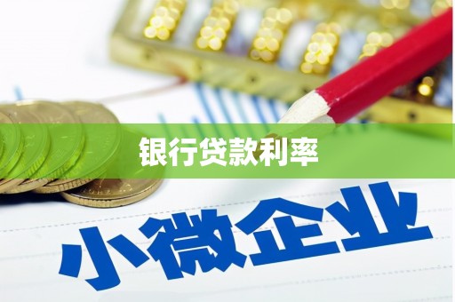 长洲银行贷款利率