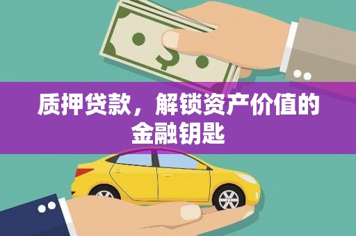 长洲质押贷款，解锁资产价值的金融钥匙