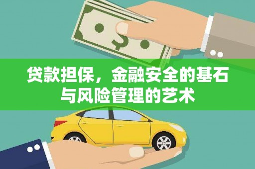 长洲贷款担保，金融安全的基石与风险管理的艺术