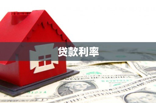 长洲贷款利率