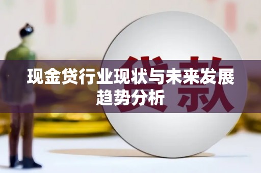 长洲现金贷行业现状与未来发展趋势分析
