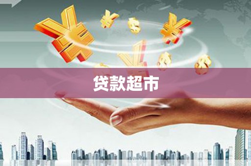 长洲贷款超市