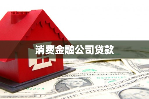 长洲消费金融公司贷款