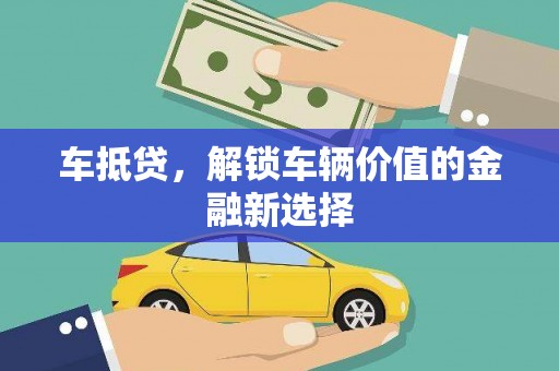 长洲车抵贷，解锁车辆价值的金融新选择