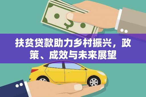 长洲扶贫贷款助力乡村振兴，政策、成效与未来展望