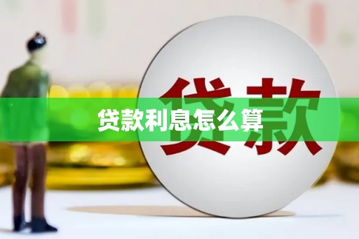 长洲贷款利息怎么算