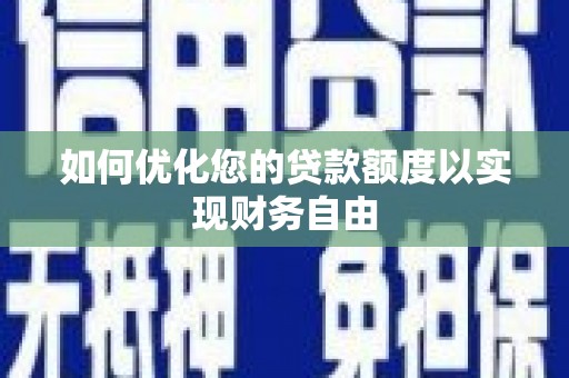 长洲如何优化您的贷款额度以实现财务自由