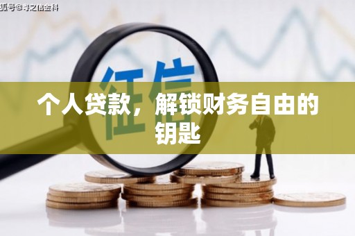 长洲个人贷款，解锁财务自由的钥匙