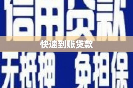 长洲快速到账贷款