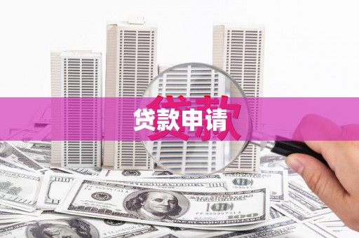 长洲贷款申请