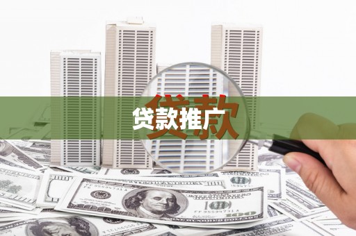 长洲贷款推广