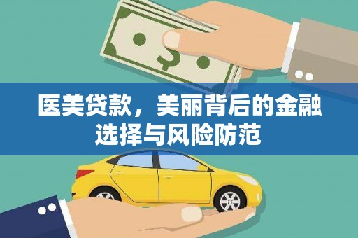 长洲医美贷款，美丽背后的金融选择与风险防范
