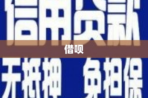 长洲借呗