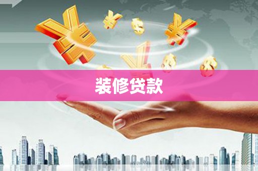 长洲装修贷款